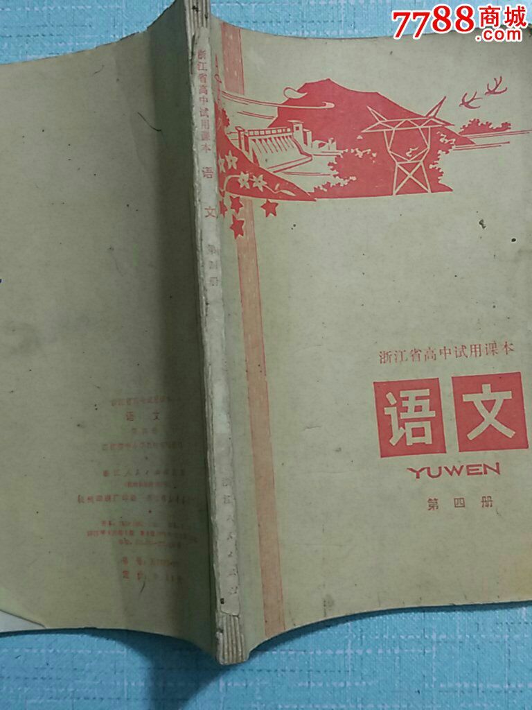 语文第四册(浙江省高中试用课本)