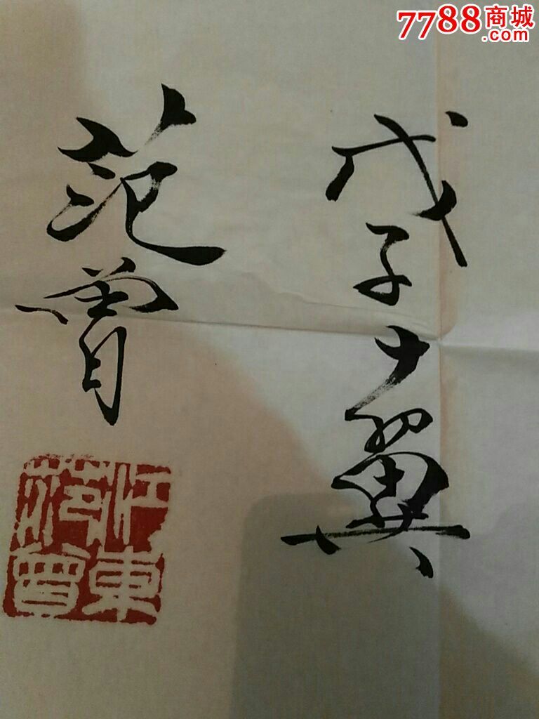 范曾-厚德载物,书法原作,毛笔书法原作,年代不详,条幅,楷书,四尺138