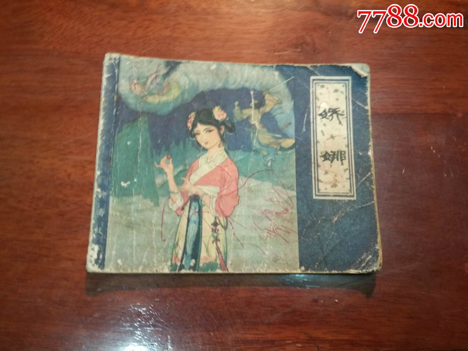 《娇娜》(聊斋故事)