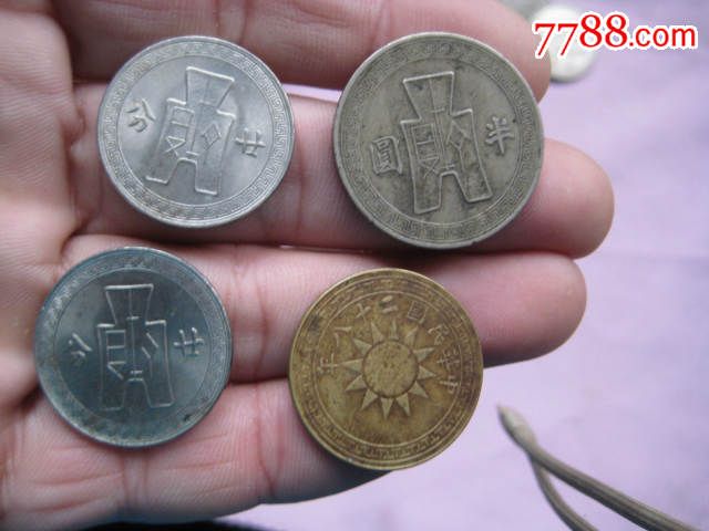 4枚品相不错包真的民国硬币_价格188元【时代新居民】_第3张_7788收藏