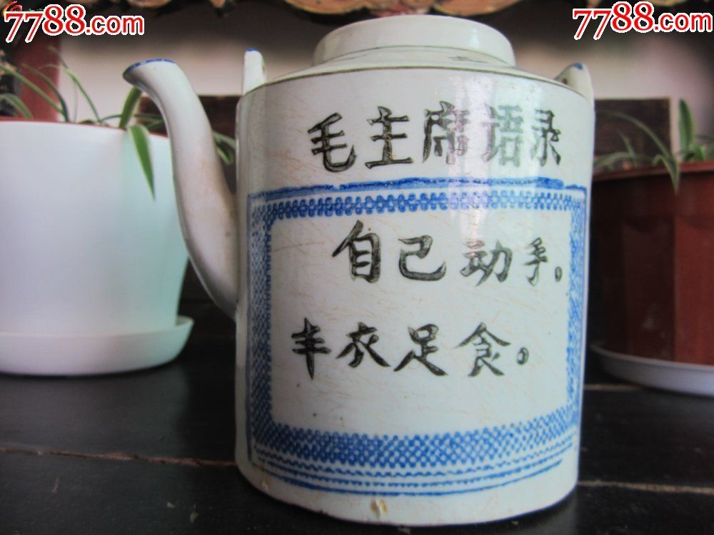 文革.自己动手丰衣足食.语录壶.160包邮