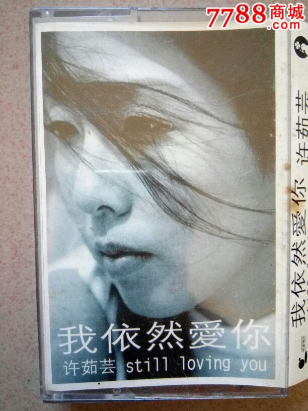 许茹芸【我依然爱你】(10盒以上免快递费)