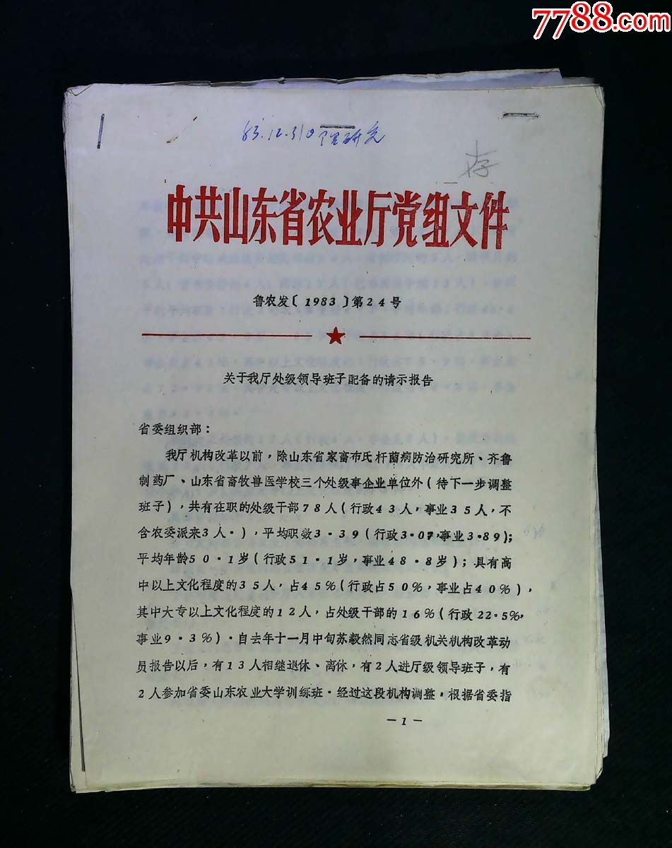 山东省农业厅关于厅处级领导班子配备的请示报告