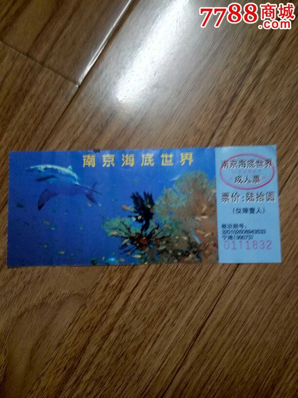 南京海底世界.门票