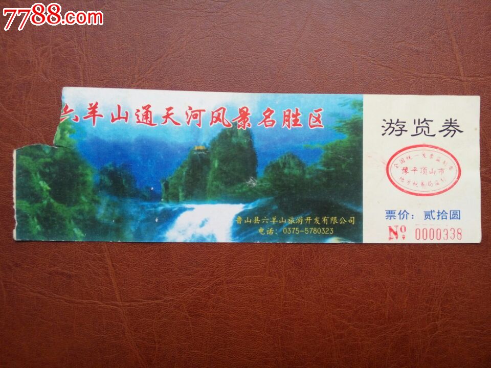 河南鲁山六羊山通天河景区门票