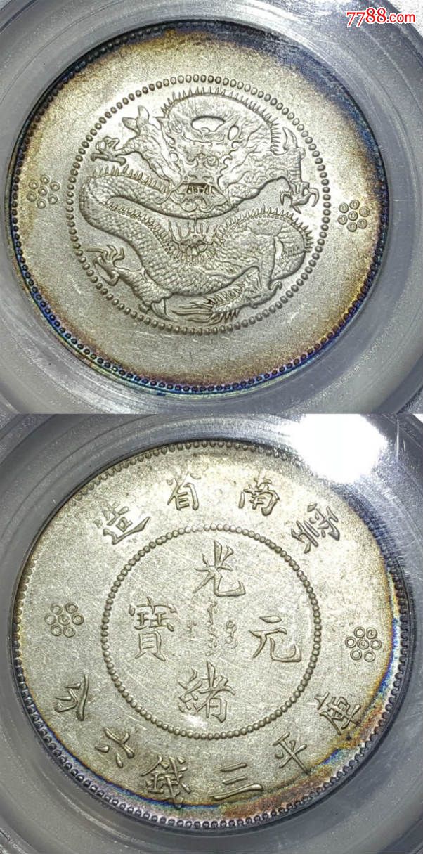 公博评级币ms62云南省造三钱六分银币新龙3.6困龙半圆银元钱币