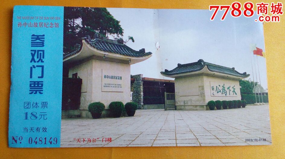 孙中山故居