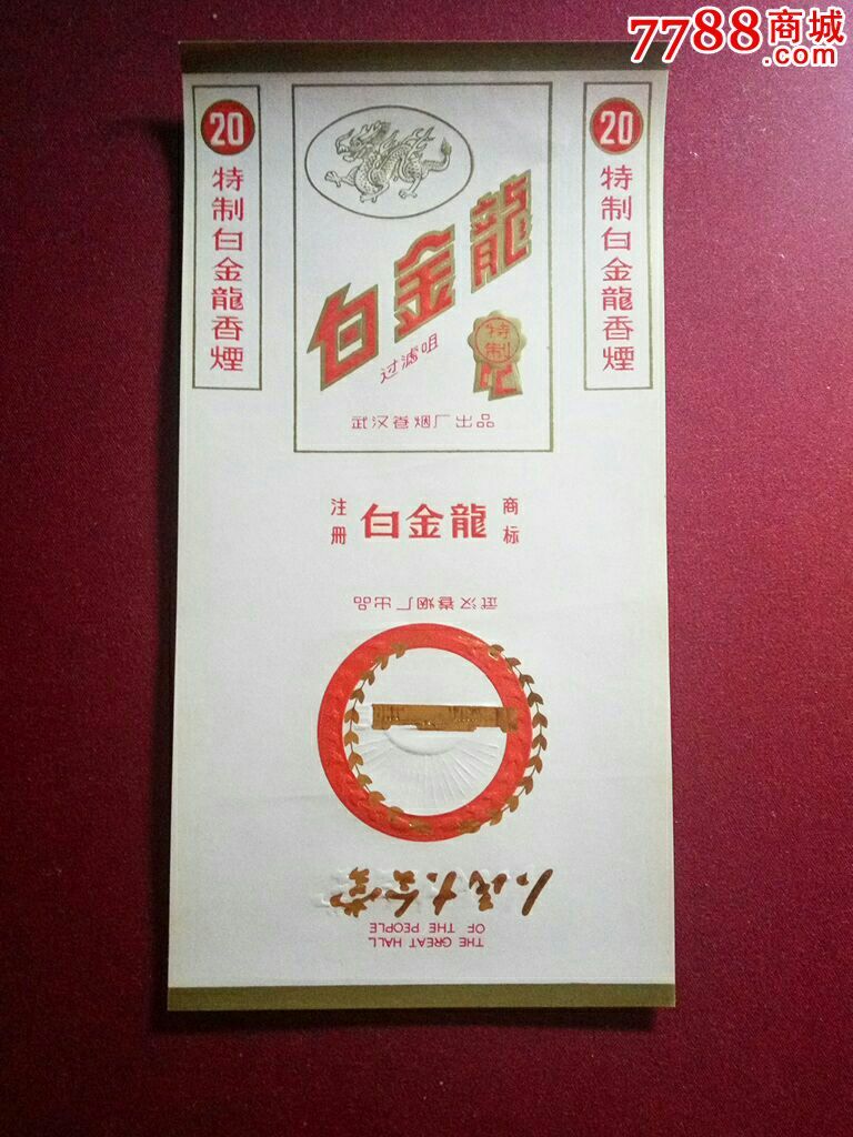 白金龙烟标.