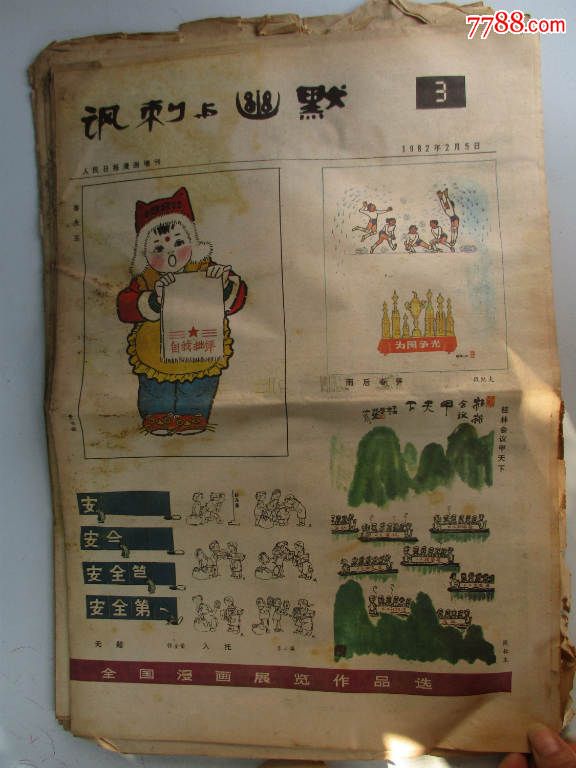 讽刺与幽默(报纸18张)