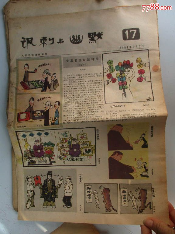 讽刺与幽默(报纸18张)