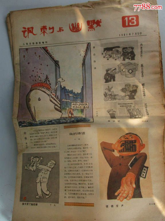 讽刺与幽默(报纸18张)