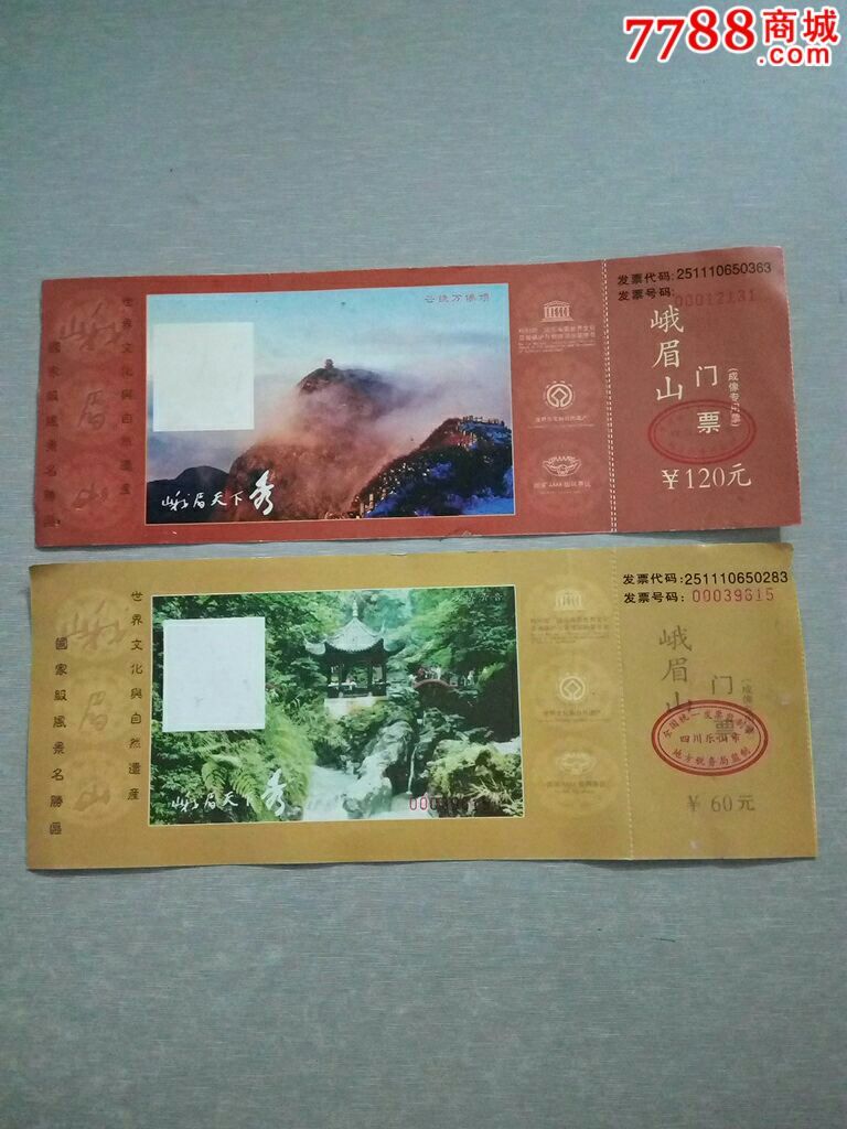 峨眉山门票(两种不同成像专用票)