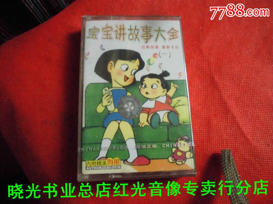 宝宝讲故事大全(一)。物品如图免争议