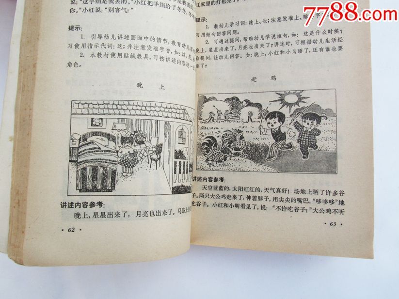 80年代,幼儿园教材语言(教师用书),图文并茂,内容丰富