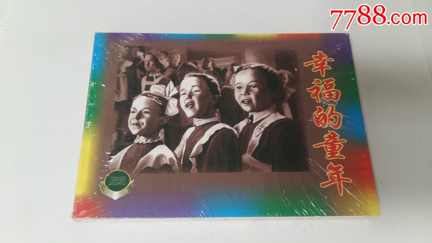幸福的童年(上美精百)