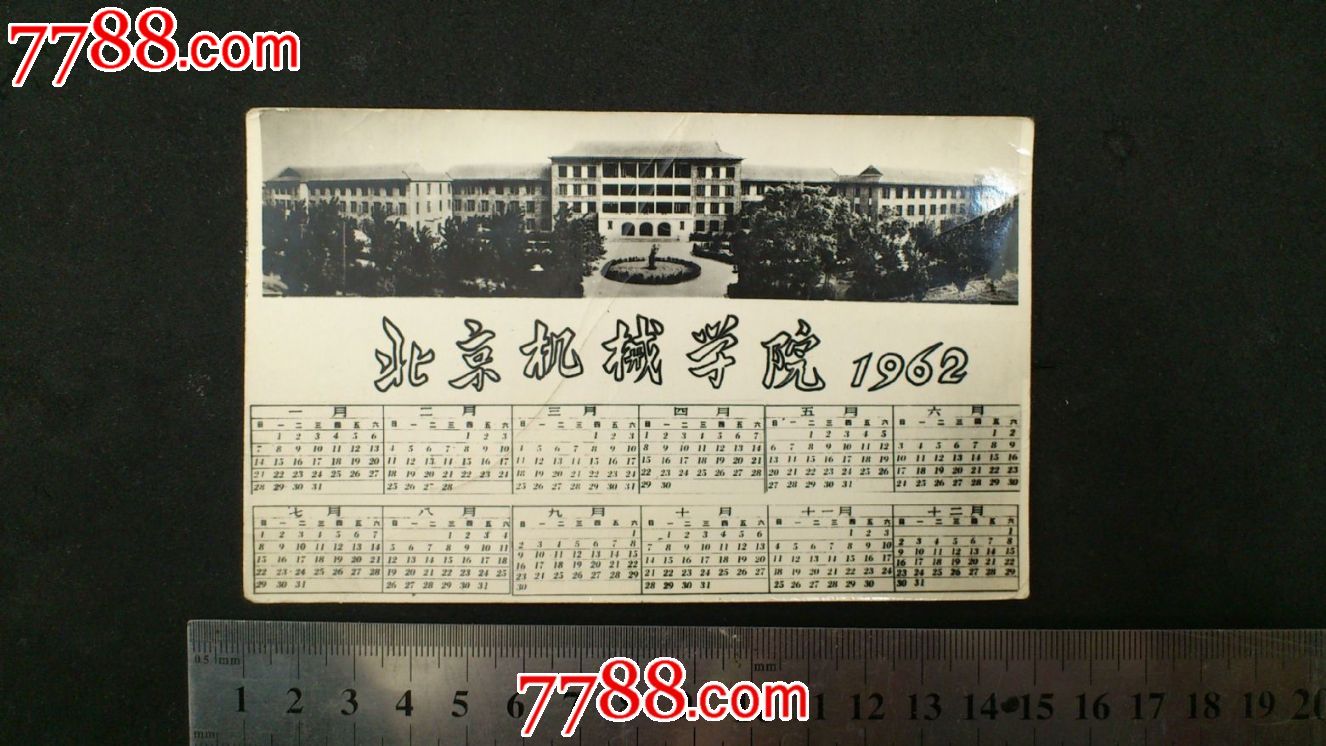 北京机械厂学院,1962年贺年片,黑白照片