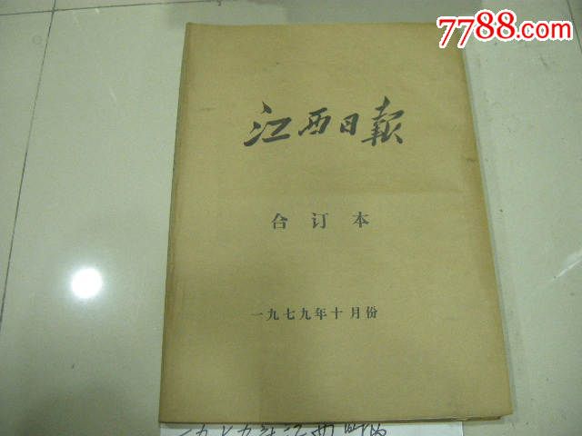 早期报纸合订本;文革1979年10月《江西日报》文献多多