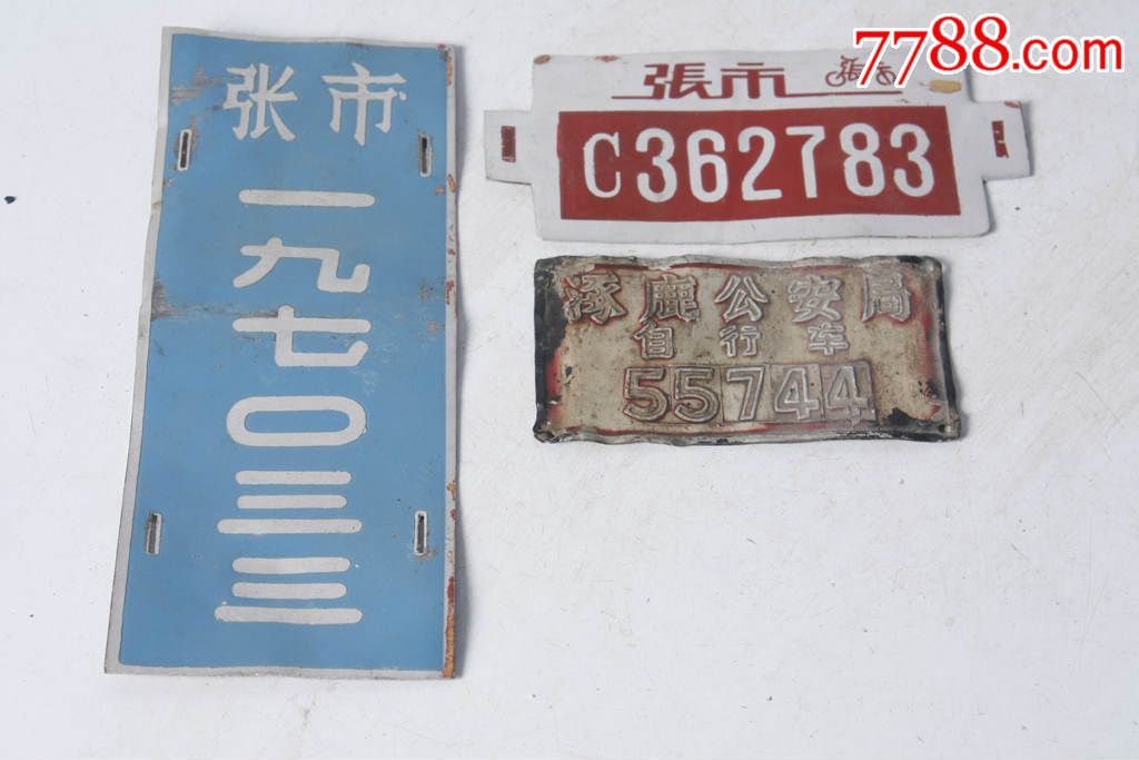 老自行车牌三个