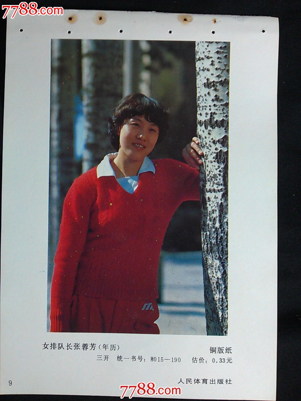 精美年画女排队长张蓉芳人民体育出版社1986年32开