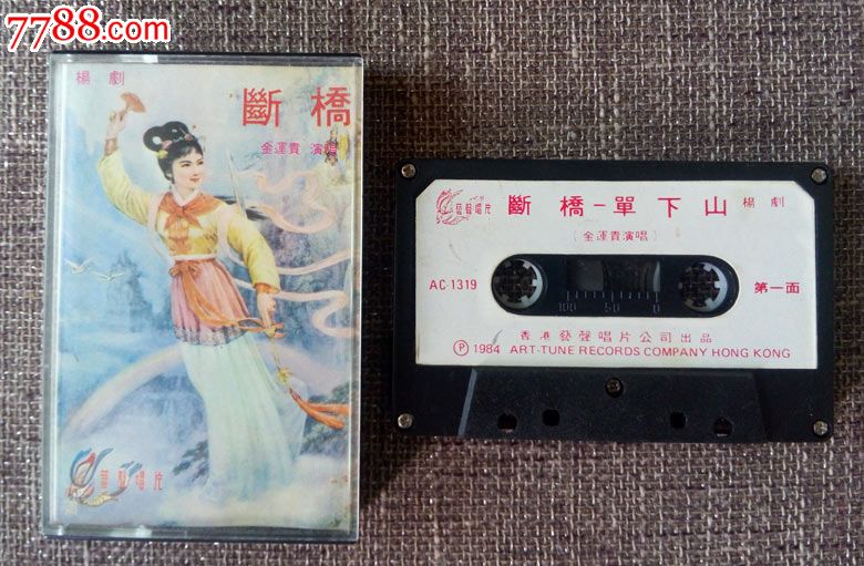 断桥,单下山(扬剧