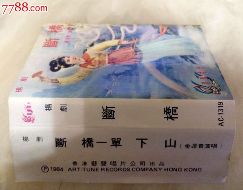 断桥,单下山(扬剧