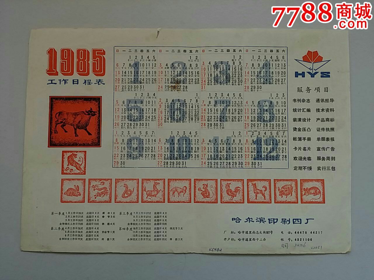 1985年工作日程表年历_价格20元【龙江红色收藏大卖场】_第1张_7788图片