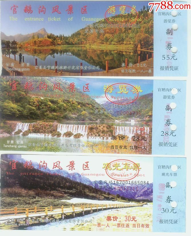 官鹅沟风景名胜区(3枚)_旅游景点门票_万象收藏【7788
