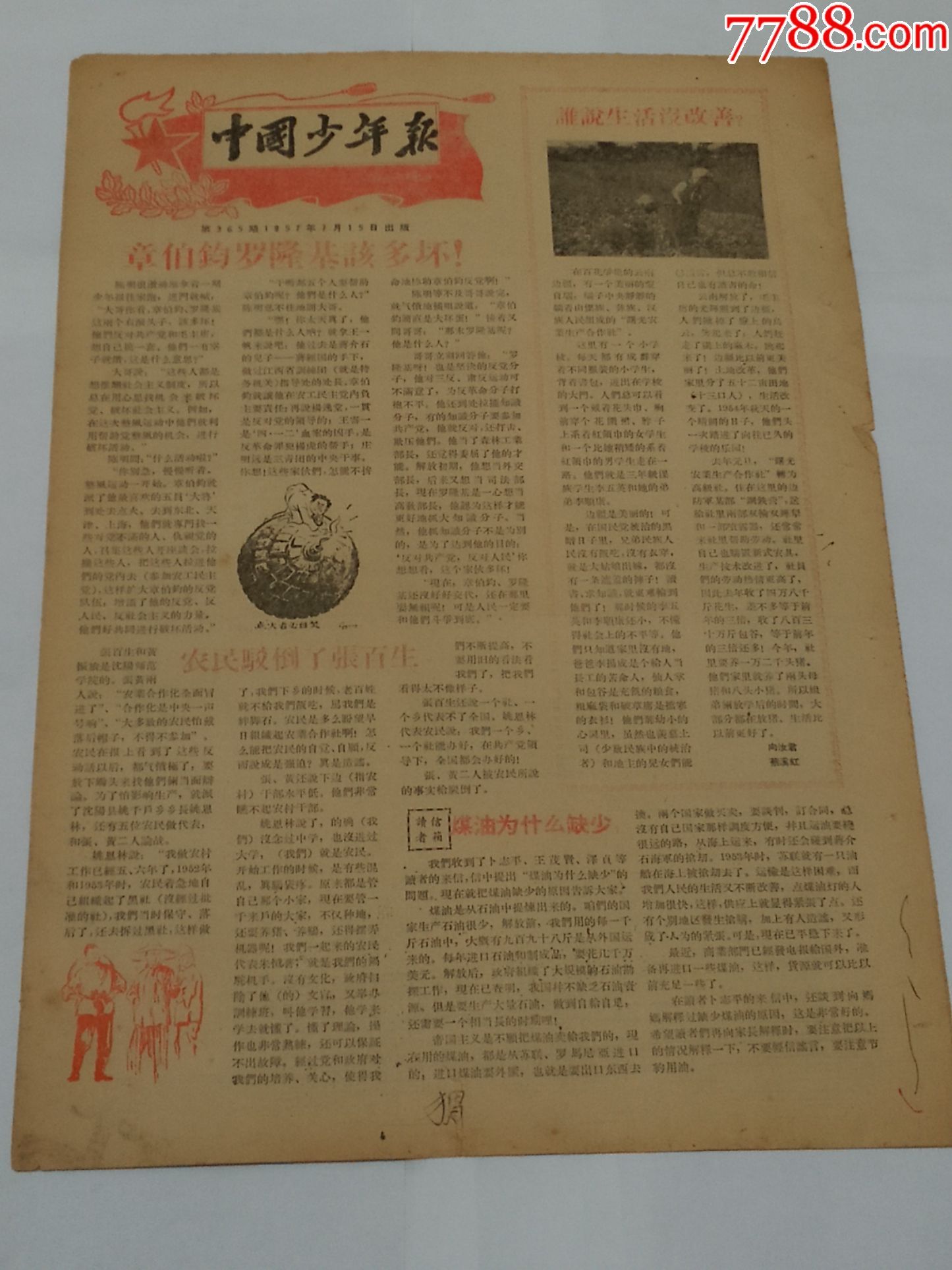 1957年7月15日《中国少年报》有关章伯钧罗隆基的报道报纸一份_价格15