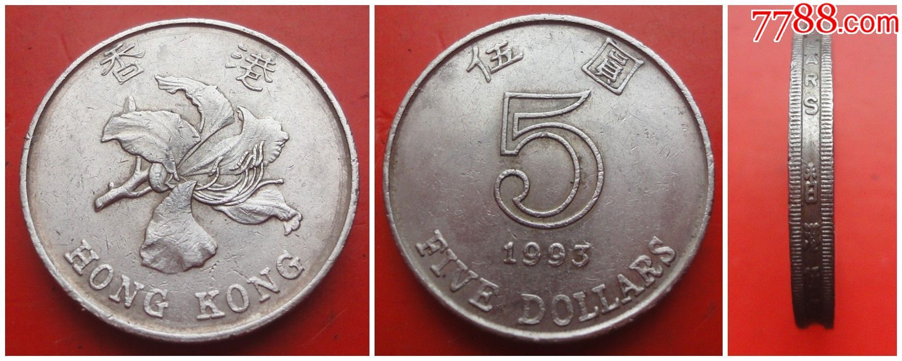 香港硬币1993年5元贰伍圆加厚3.2mm保真上品