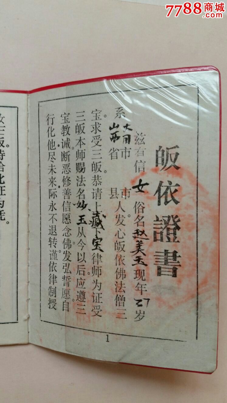 三皈依证书85年山西大同