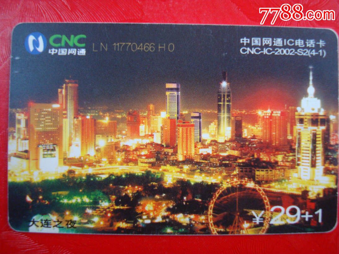 中国网通ic电话卡―――大连之夜――只限辽宁使用