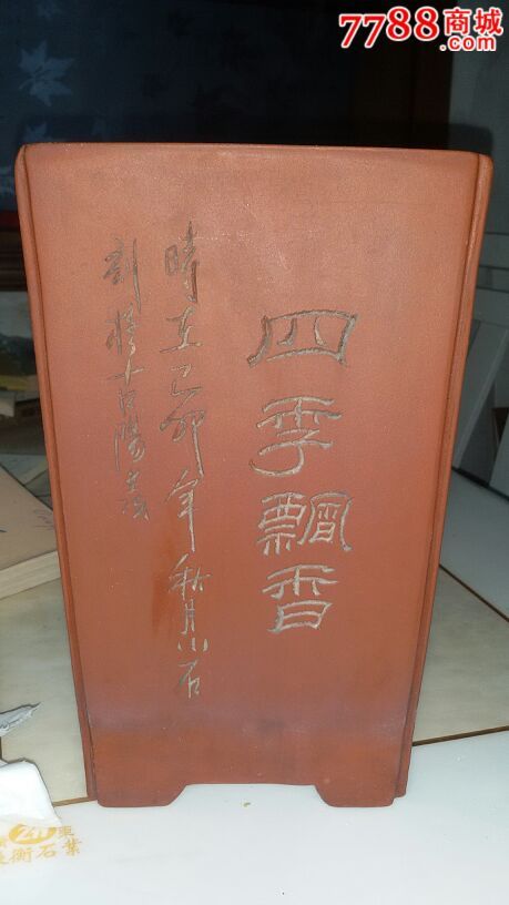 精品小石刻花盆(满工)-其他紫砂-7788收藏