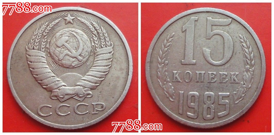 前苏联硬币:10戈比1985年保真美品