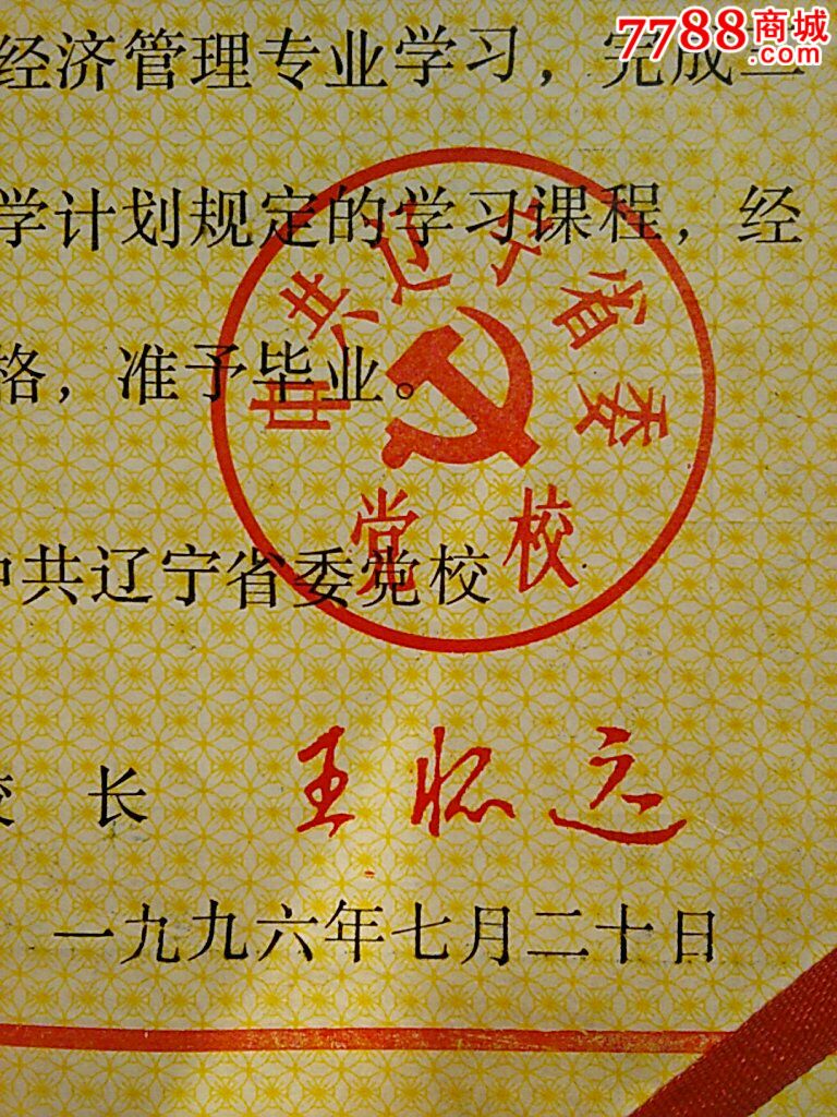 1996年中共辽宁省委党校毕业证带2寸相片和钢印