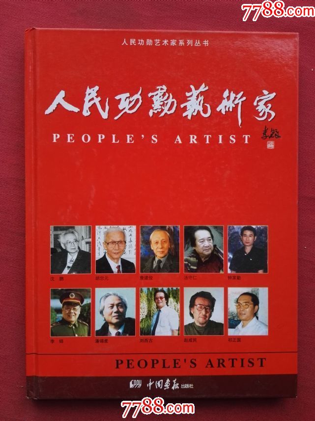 人民功勋艺术家(中国画报出版社出版)