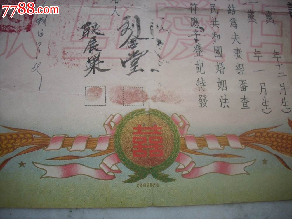 1954年【平顺县人民政府】结婚证!五星红旗,和