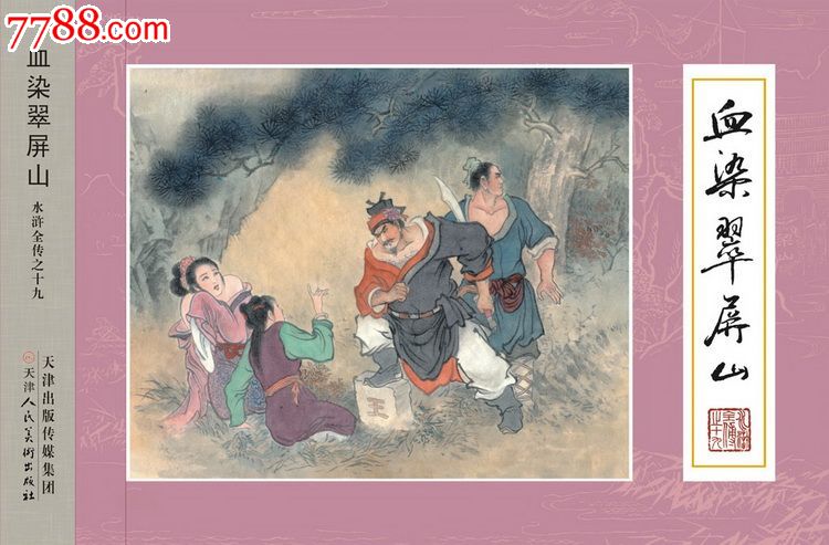 8折预售—血染翠屏山/群雄闹华山/扫北讨田虎/魂归蓼儿洼(九轩水浒