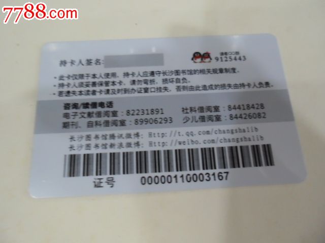 长沙图书馆-读者证