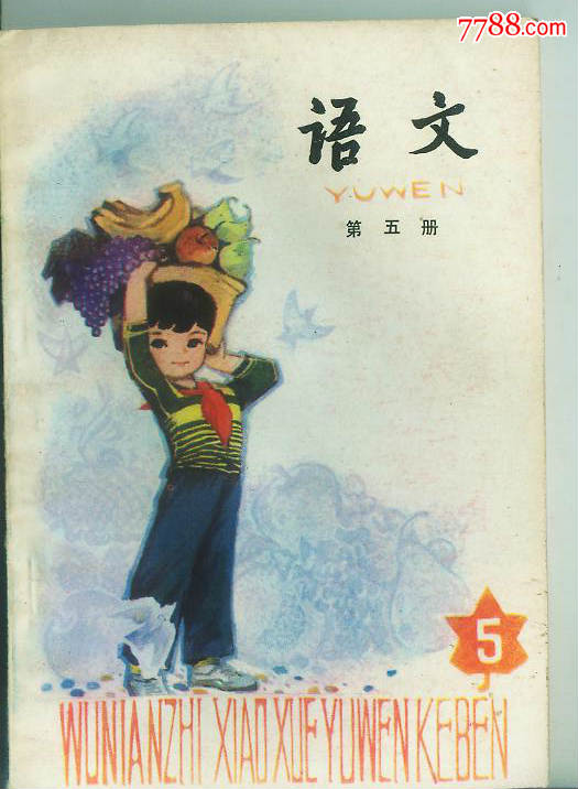 五年制小学课本--语文第五册