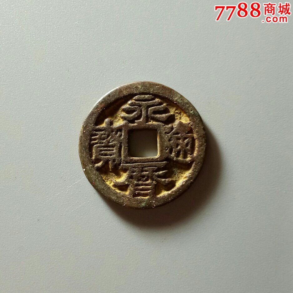 永历通宝背督,隶书精品2