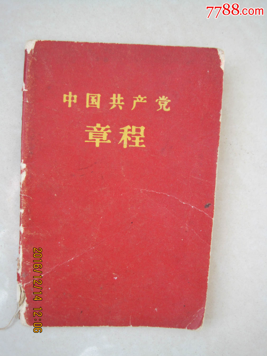 1956年中国共产党八大章程