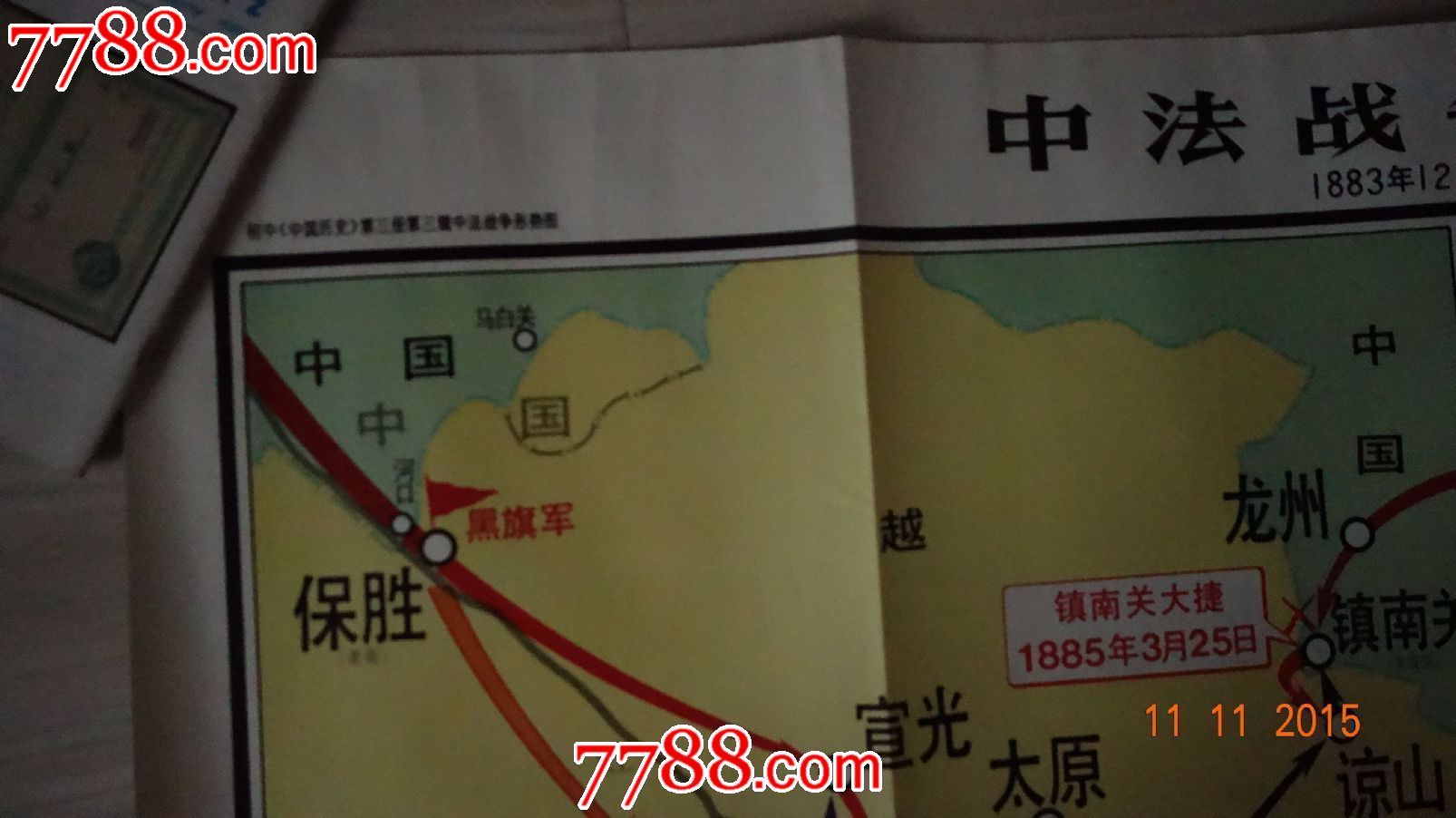 84年大型精美"中法战争形势图"历史挂图1张