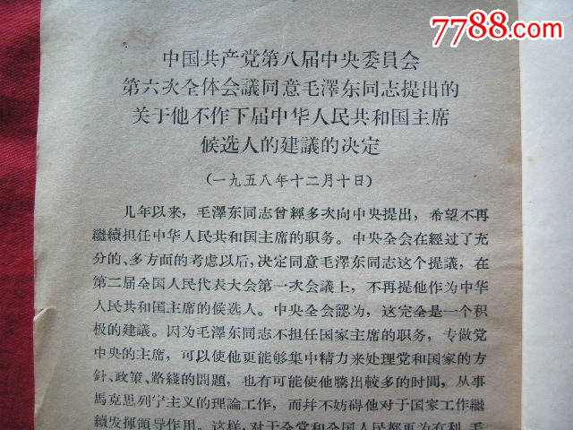 《党的八届六中全会文件》1958