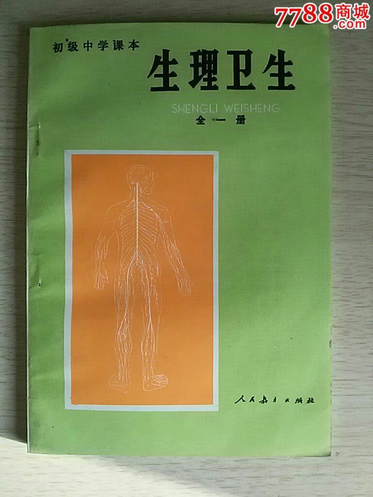 初中【生理卫生】全一册.无字未使用