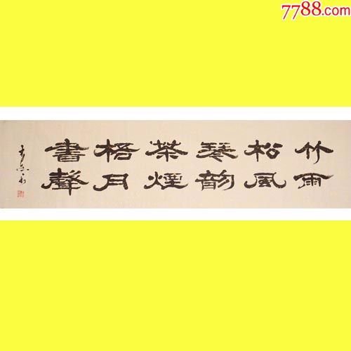 名家书法理事精品隶书竹雨松风出清狂甩啦