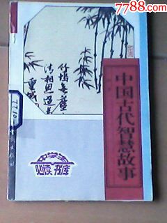 少年儿童中小学生课外必读书库中国古代智慧故