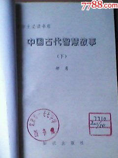 少年儿童中小学生课外必读书库中国古代智慧故