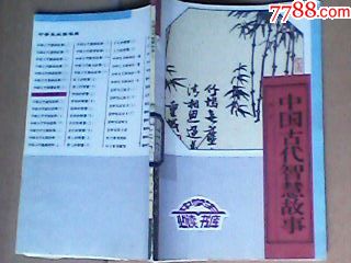 少年儿童中小学生课外必读书库中国古代智慧故