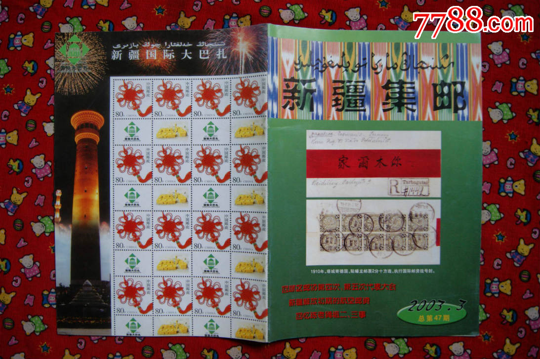 新疆集邮2003年3