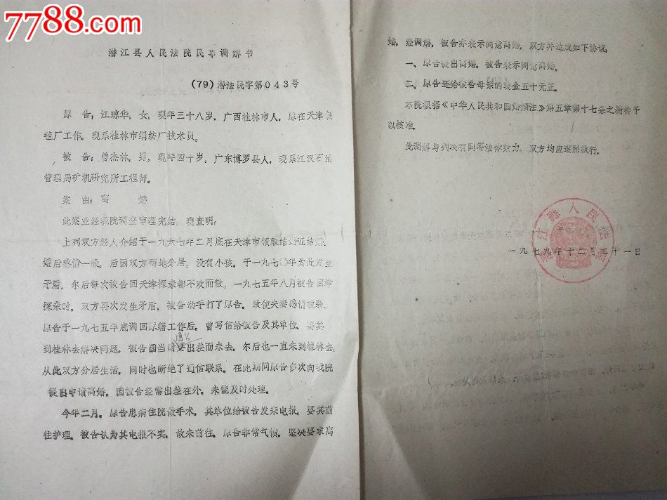 司法史料,湖北省潜江县法院民事调解书(离婚)
